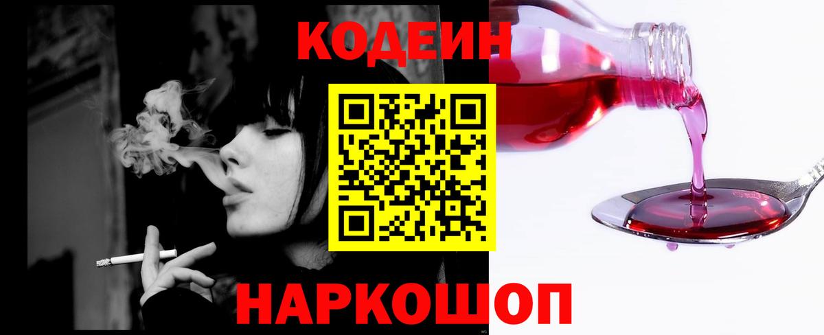 Кодеин Purple Drank  Вход с VPN  Десногорск 